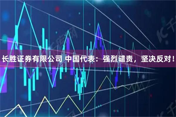 长胜证券有限公司 中国代表:强烈谴责,坚决反对!