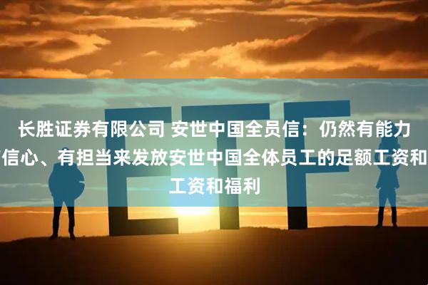 长胜证券有限公司 安世中国全员信：仍然有能力、有信心、有担当来发放安世中国全体员工的足额工资和福利
