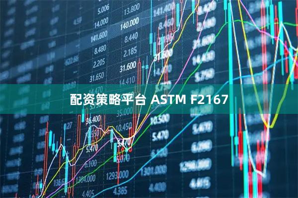 配资策略平台 ASTM F2167